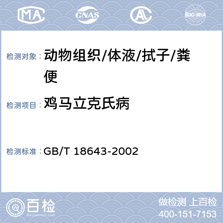 鸡马立克氏病 GB/T 18643-2002 鸡马立克氏病诊断技术