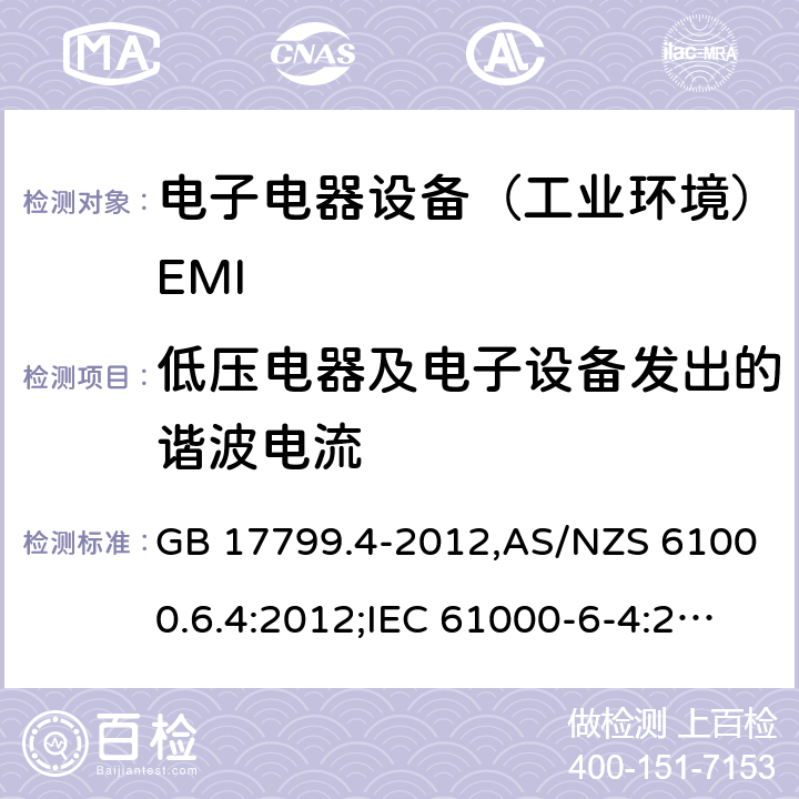 低压电器及电子设备发出的谐波电流 电磁兼容通用标准 工业环境中的发射试验 GB 17799.4-2012,AS/NZS 61000.6.4:2012;IEC 61000-6-4:2018 7(9)