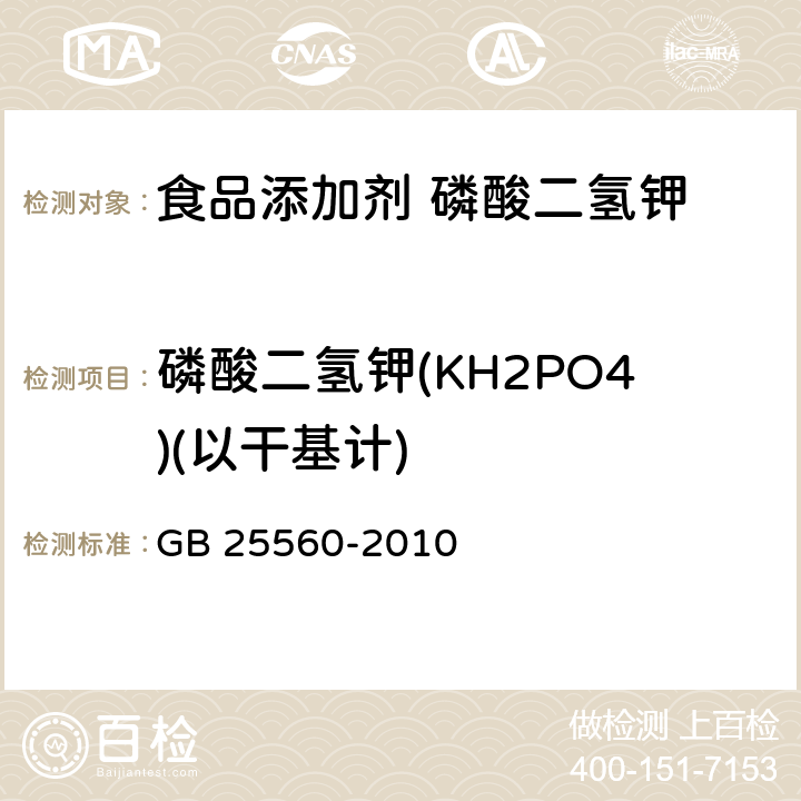 磷酸二氢钾(KH2PO4)(以干基计) 食品安全国家标准 食品添加剂 磷酸二氢钾 GB 25560-2010 附录A.4