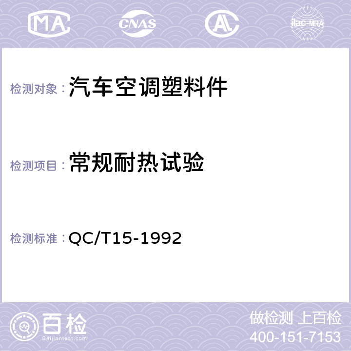 常规耐热试验 汽车塑料制品通用试验方法 QC/T15-1992 5.1.4.1