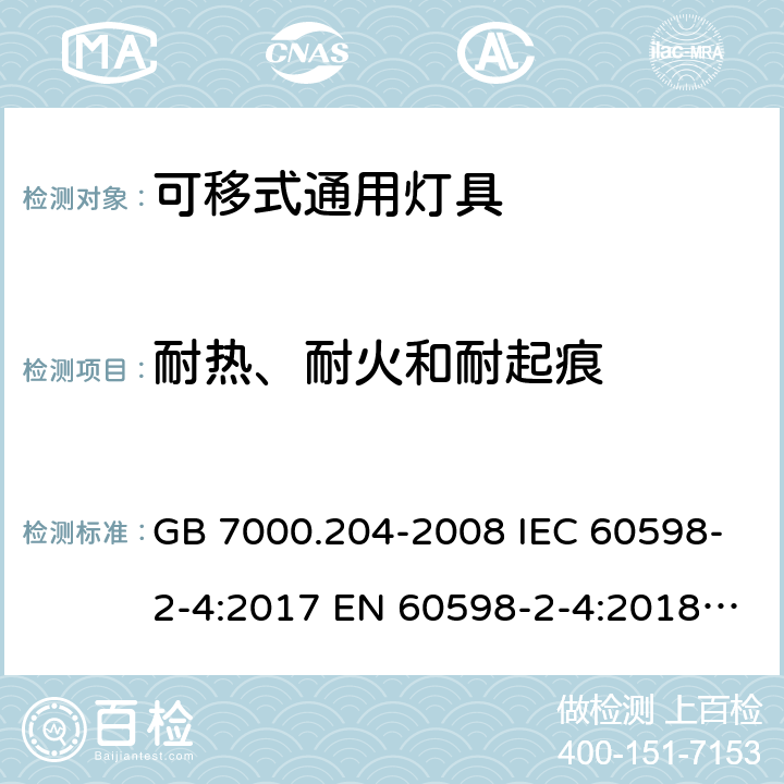 耐热、耐火和耐起痕 灯具第2-4部分：特殊要求可移式通用灯具 GB 7000.204-2008 IEC 60598-2-4:2017 EN 60598-2-4:2018 BS EN 60598-2-4:2018 15