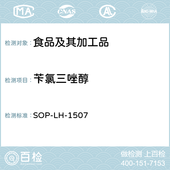 苄氯三唑醇 食品中多种农药残留的筛查测定方法—气相（液相）色谱/四级杆-飞行时间质谱法 SOP-LH-1507