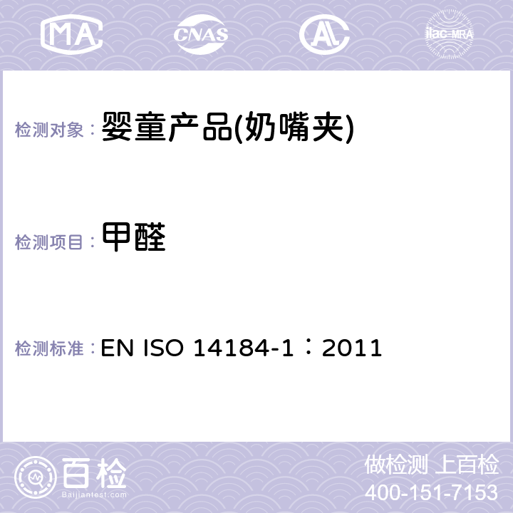甲醛 纺织品-甲醛的测定-第一部分:游离和水和甲醛的测定(水萃取法) EN ISO 14184-1：2011