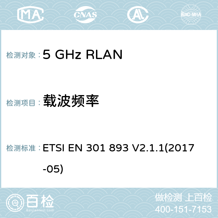 载波频率 5 GHz RLAN； 涵盖2014/53 / EU指令第3.2条基本要求的统一标准 ETSI EN 301 893 V2.1.1(2017-05) 5.4.2