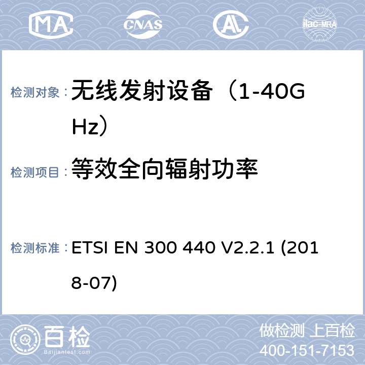 等效全向辐射功率 短距离设备（SRD）； 在1 GHz至40 GHz频率范围内使用的无线电设备； 无线电频谱协调统一标准 ETSI EN 300 440 V2.2.1 (2018-07) 4.2.2