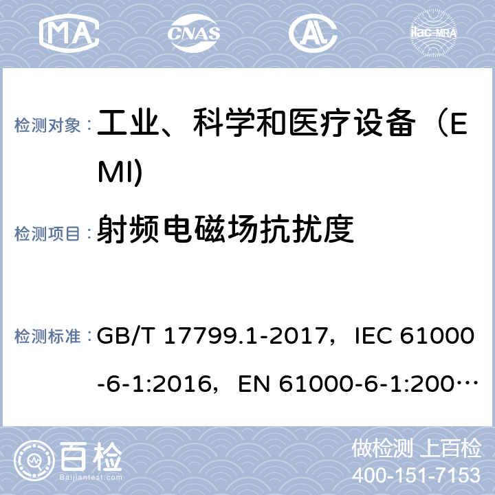 射频电磁场抗扰度 电磁兼容 通用标准 居住、商业和轻工业环境中的抗扰度试验 GB/T 17799.1-2017，IEC 61000-6-1:2016，EN 61000-6-1:2007，AS/NZS 61000.6.1: 2006，GB/T 17799.2-2003， IEC 61000-6-2:2016，EN 61000-6-2:2005，AS/NZS 61000.6.2: 2006,EN IEC 61000-6-1:2019,EN IEC 61000-6-2:2019,BS EN IEC 61000-6-1:2019,BS EN IEC 61000-6-2:2019 条款 8，9