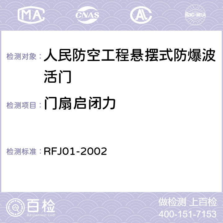 门扇启闭力 人民防空工程防护设备产品质量检验与施工验收标准 RFJ01-2002