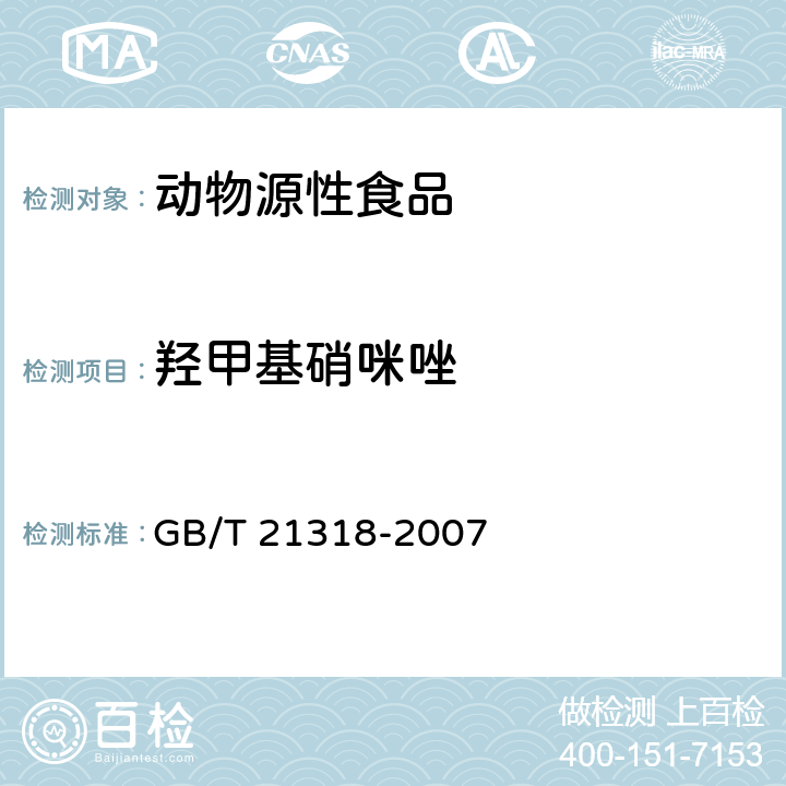 羟甲基硝咪唑 动物源性食品中硝基咪唑残留量检验方法 动物性食品中甲硝唑 GB/T 21318-2007