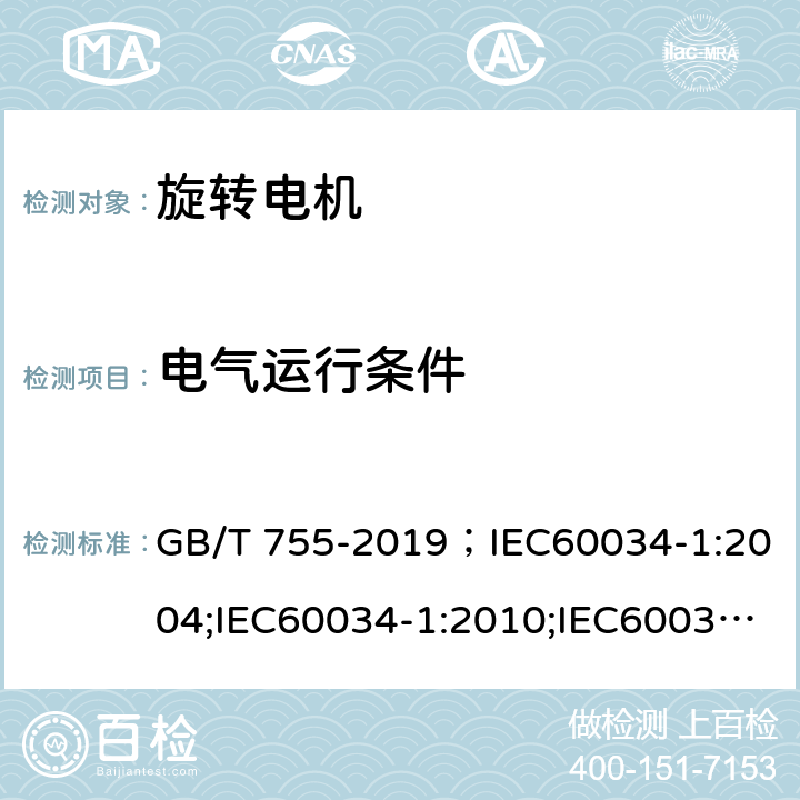 电气运行条件 旋转电机 定额和性能 GB/T 755-2019；IEC60034-1:2004;IEC60034-1:2010;IEC60034-1:2017 7