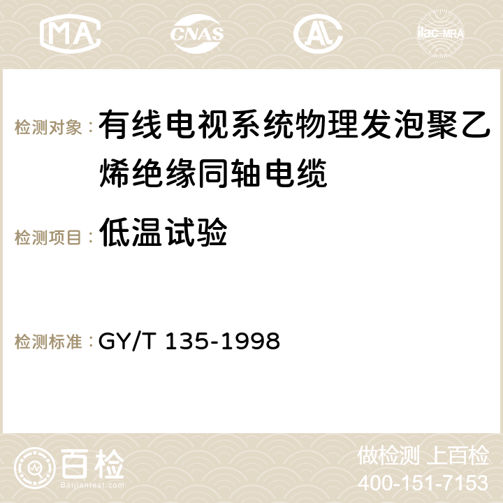 低温试验 有线电视系统物理发泡聚乙烯绝缘同轴电缆入网 技术条件和测量方法 GY/T 135-1998