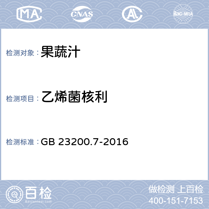 乙烯菌核利 食品安全国家标准 蜂蜜,果汁和果酒中497种农药及相关化学品残留量的测定 气相色谱-质谱法 GB 23200.7-2016