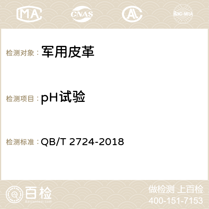 pH试验 皮革 化学试验 pH的测定 QB/T 2724-2018