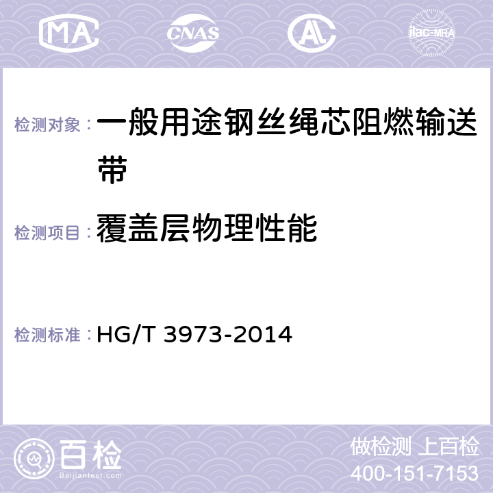 覆盖层物理性能 HG/T 3973-2014 一般用途钢丝绳芯阻燃输送带  4.4.1/5.1，5.2，5.10