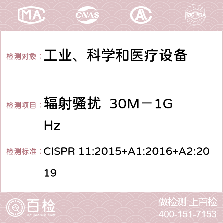 辐射骚扰  30M－1GHz 工业、科学和医疗(ISM)射频设备骚扰特性的限值和测试方法 CISPR 11:2015+A1:2016+A2:2019 8.3.4