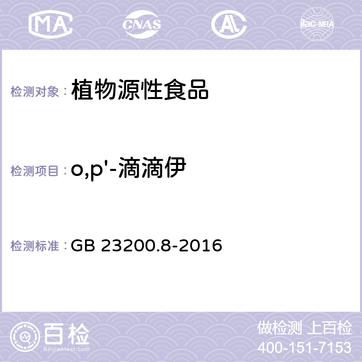 o,p'-滴滴伊 水果和蔬菜中500种农药及相关化学品残留的测定 气相色谱-质谱法 GB 23200.8-2016