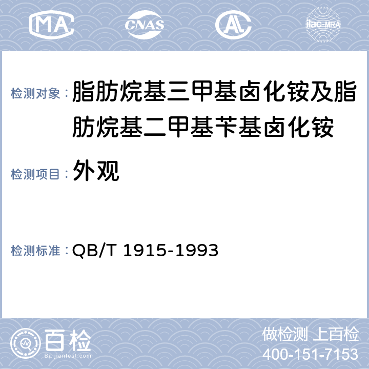 外观 QB/T 1915-1993 阳离子表面活性剂 脂肪烷基三甲基卤化铵及脂肪烷基二甲基苄基卤化铵