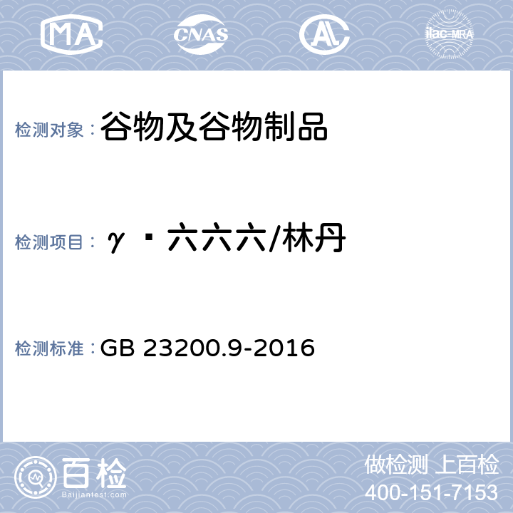 γ‑六六六/林丹 食品安全国家标准 粮谷中475种农药及相关化学品残留量的测定气相色谱-质谱法 GB 23200.9-2016