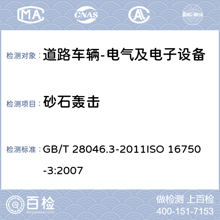 砂石轰击 道路车辆 电气及电子设备的环境条件和试验 第3部分: 机械负荷 GB/T 28046.3-2011
ISO 16750-3:2007 4.5