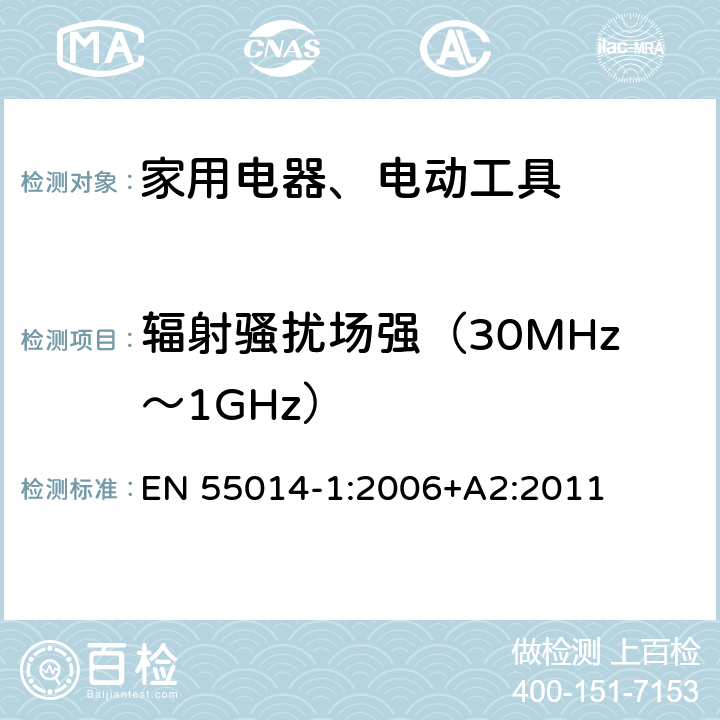 辐射骚扰场强（30MHz～1GHz） 家用电器、电动工具和类似产品的电磁兼容性的要求 第1部分：发射 EN 55014-1:2006+A2:2011