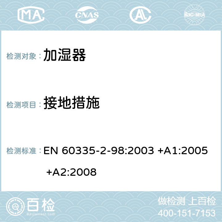 接地措施 家用和类似用途电器的安全 第2-98部分:加湿器的特殊要求 EN 60335-2-98:2003 +A1:2005 +A2:2008 27