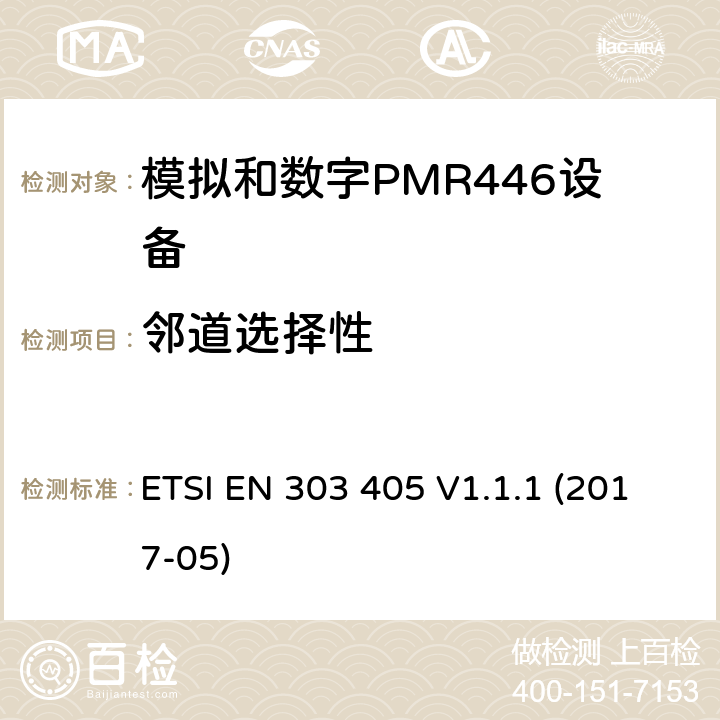 邻道选择性 陆地移动服务；模拟和数字PMR446设备；涵盖指令2014/53/欧盟第3.2条基本要求的协调标准 ETSI EN 303 405 V1.1.1 (2017-05) 8.4