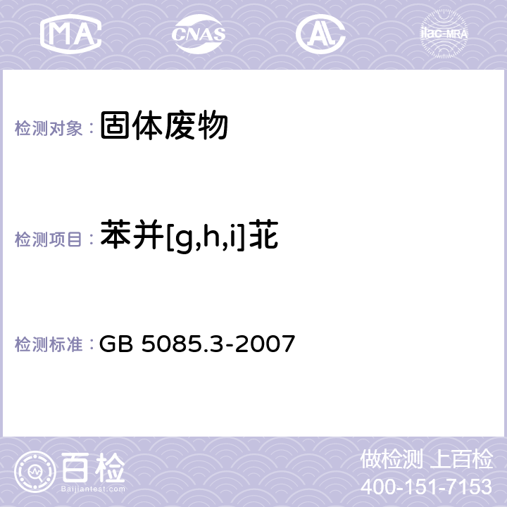 苯并[g,h,i]苝 GB 5085.3-2007 危险废物鉴别标准 浸出毒性鉴别