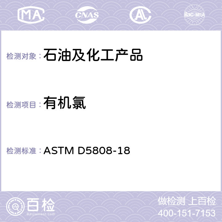 有机氯 用微库仑法测定芳烃和相关化学产品中氯含量的标准测试方法 ASTM D5808-18