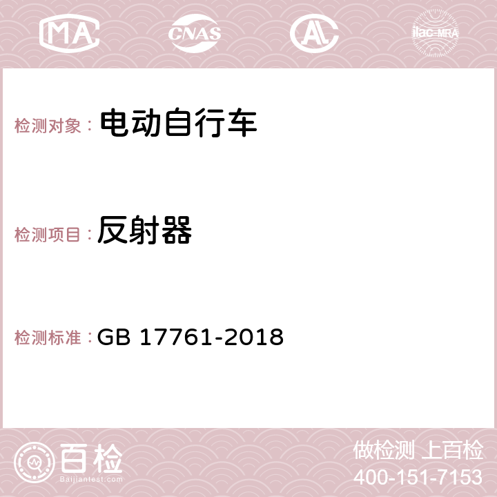 反射器 電動自行車安全技術規范 GB 17761-2018 6.2.3.1/7.3.3