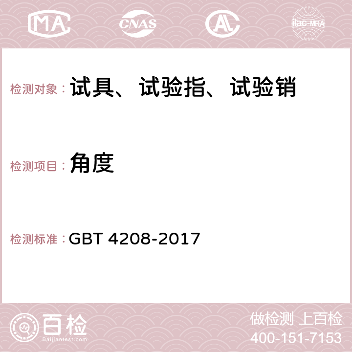 角度 外壳防护等级（IP代码） GBT 4208-2017 12,13,15