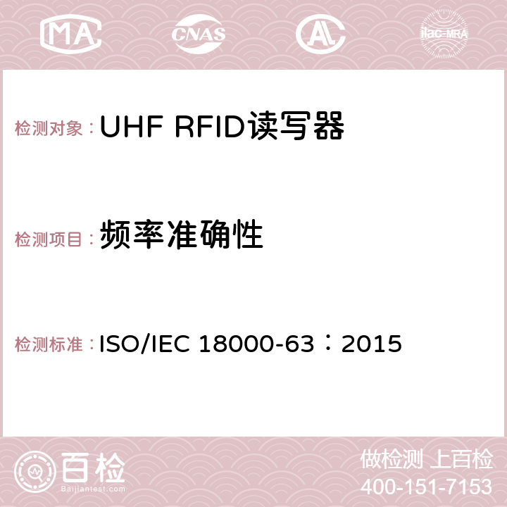频率准确性 信息技术.项目管理的射频识别.第63部分:860至960MHz的空中接口Type C参数； ISO/IEC 18000-63：2015