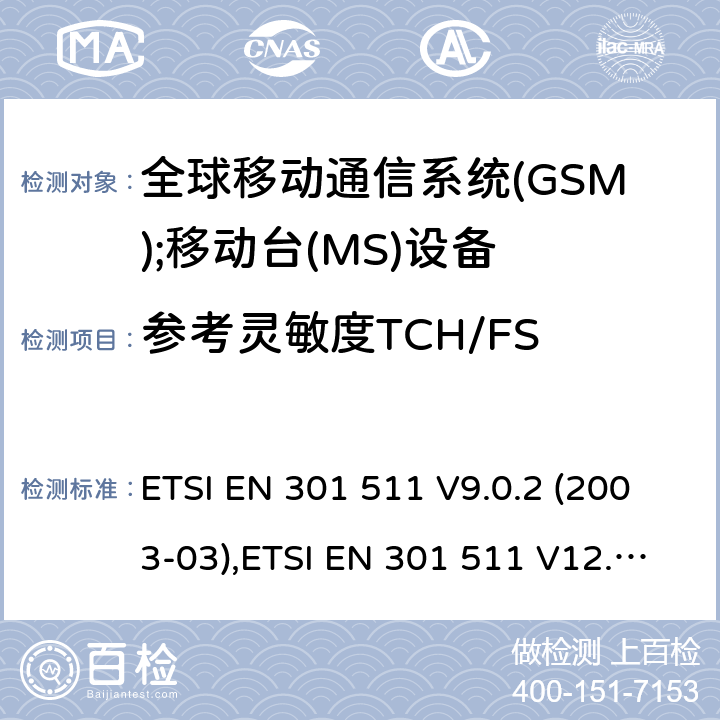 参考灵敏度TCH/FS 全球移动通信系统(GSM);移动台(MS)设备;覆盖2014/53/EU 3.2条指令协调标准要求 ETSI EN 301 511 V9.0.2 (2003-03),ETSI EN 301 511 V12.5.1 (2017-03) 5.3.42