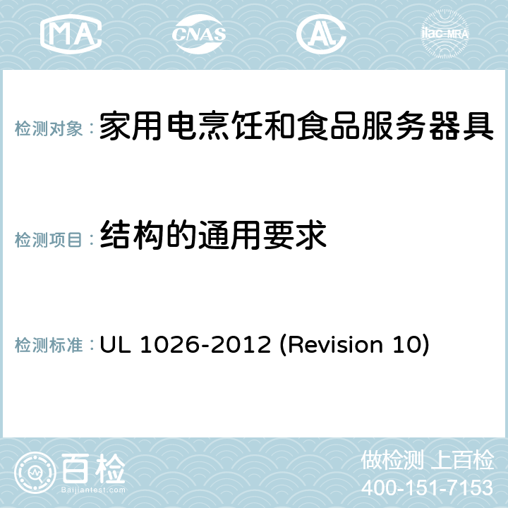 结构的通用要求 UL安全标准 家用电烹饪和食品服务器具 UL 1026-2012 (Revision 10) 5
