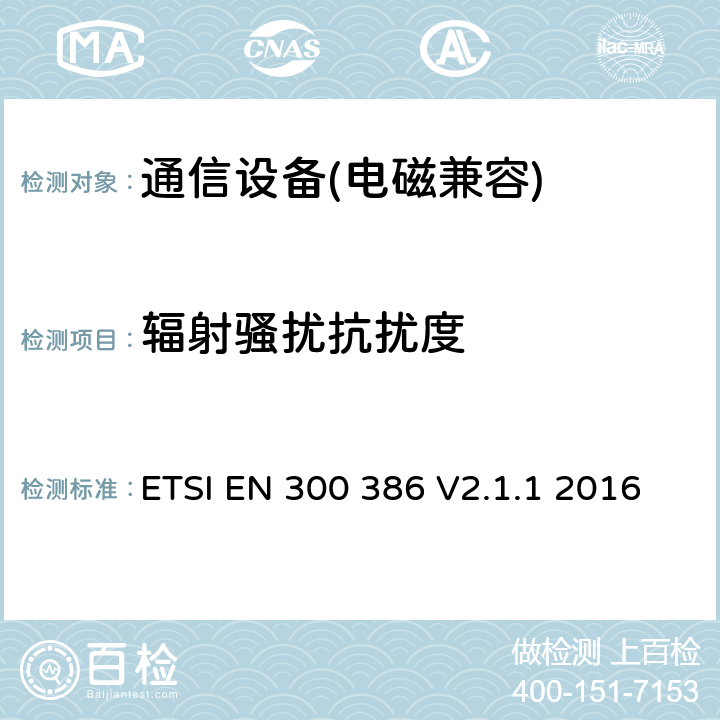 辐射骚扰抗扰度 电磁兼容性及无线频谱事务(ERM);通信网络设备电磁兼容（EMC）要求 ETSI EN 300 386 V2.1.1 2016 第5.5