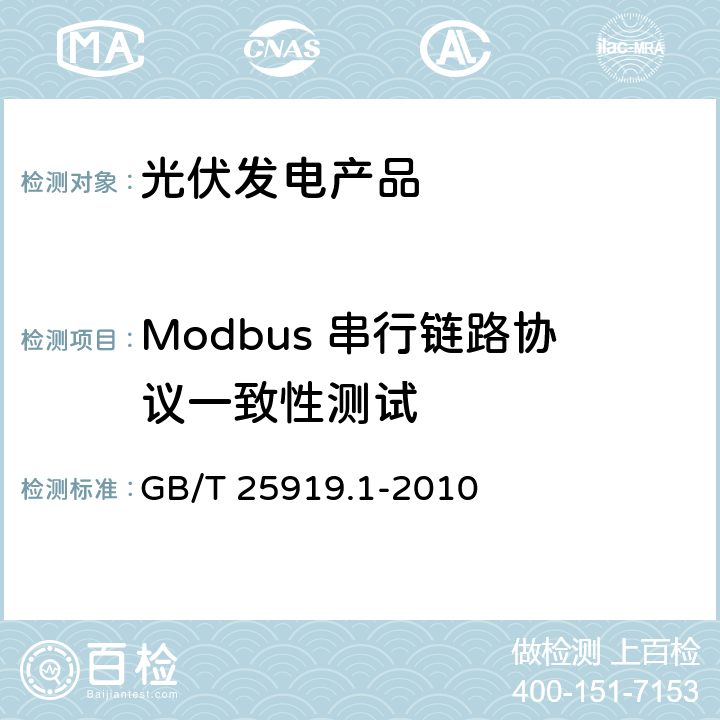 Modbus 串行链路协议一致性测试 GB/T 25919.1-2010 Modbus测试规范 第1部分:Modbus串行链路一致性测试规范