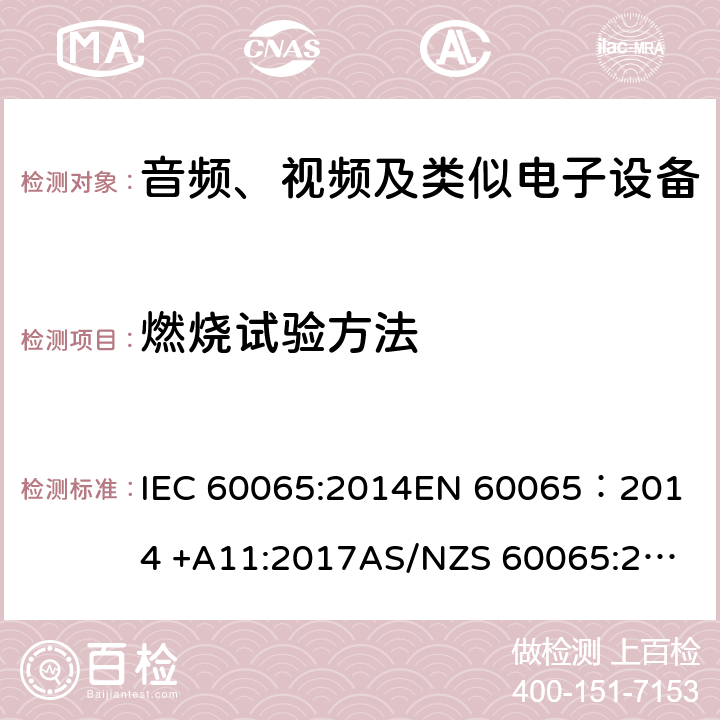 燃烧试验方法 音频、视频及类似电子设备安全要求 IEC 60065:2014
EN 60065：2014 +A11:2017
AS/NZS 60065:2018
GB 8898-2011 附录G