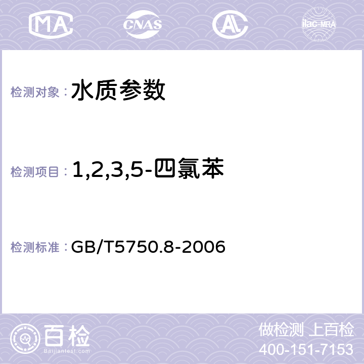 1,2,3,5-四氯苯 生活飲用水標準檢驗方法 有機物指標 GB/T5750.8-2006 28氣相色譜法