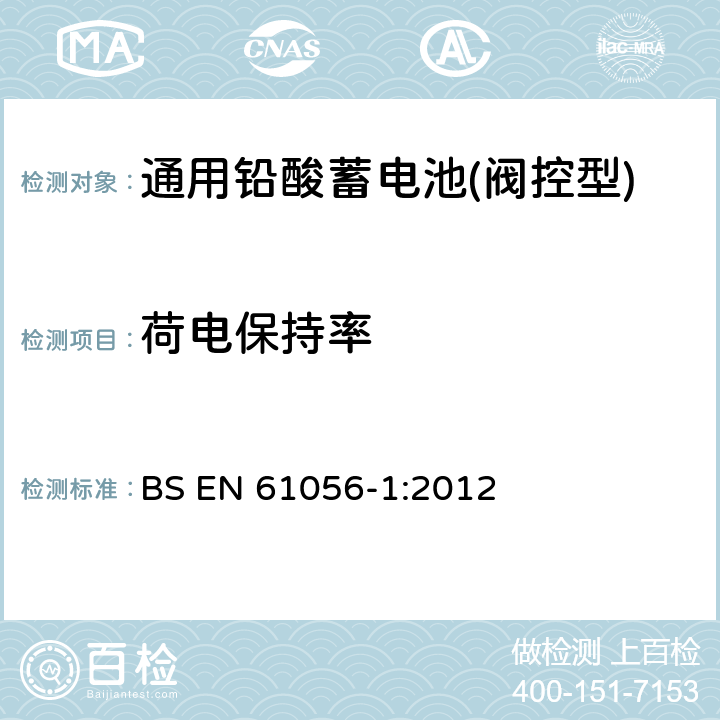 荷电保持率 BS EN 61056-1-2012 通用铅酸蓄电池组(阀门调节型) 通用要求、功能要求、功能特性 试验方法