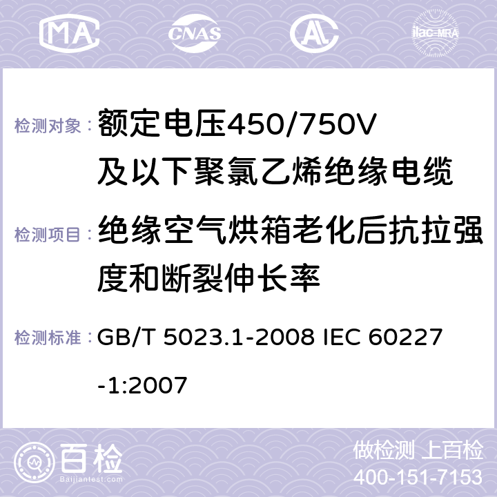 绝缘空气烘箱老化后抗拉强度和断裂伸长率 额定电压450/750V及以下聚氯乙烯绝缘电缆 第1部分:一般要求 GB/T 5023.1-2008 
IEC 60227-1:2007 5.2.4