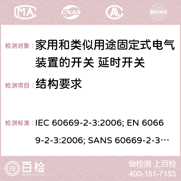 结构要求 家用和类似用途固定式电气装置的开关 第2部分：特殊要求 第3节：延时开关 IEC 60669-2-3:2006; EN 60669-2-3:2006; SANS 60669-2-3:2007 13