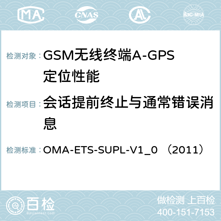 会话提前终止与通常错误消息 OMA-ETS-SUPL-V1_0 （2011） 安全用户面定位业务引擎测试规范v1.0  5.1.9