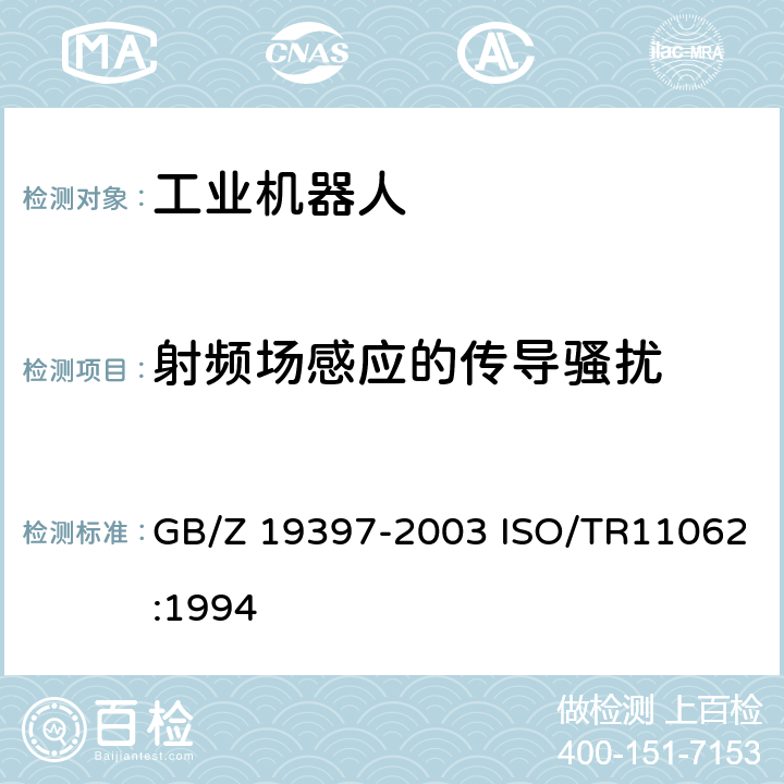 射频场感应的传导骚扰 工业机器人-电磁兼容性试验方法和性能评估准则-指南 GB/Z 19397-2003 ISO/TR11062:1994 6.3