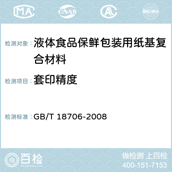 套印精度 液体食品保鲜包装用纸基复合材料 GB/T 18706-2008 7.2.2