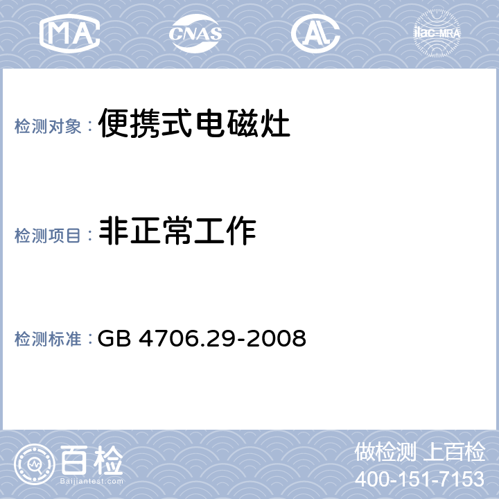 非正常工作 家用和类似用途电器的安全 便携式电磁灶的特殊要求 GB 4706.29-2008 19