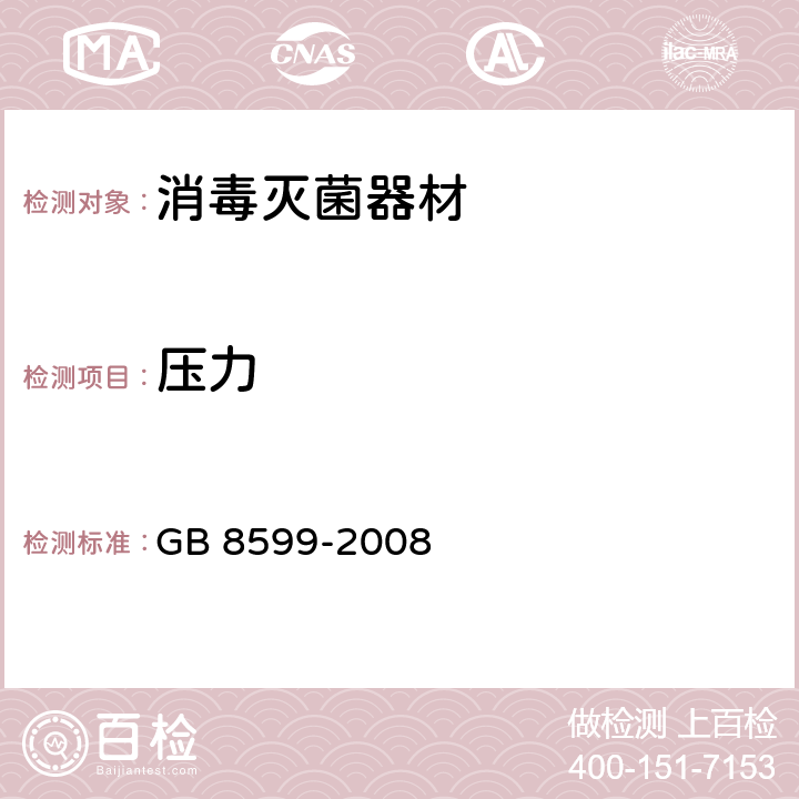 压力 大型蒸汽灭菌器技术要求 GB 8599-2008