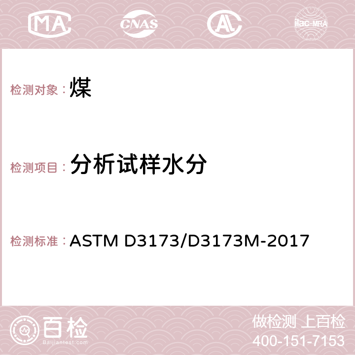 分析试样水分 煤和焦炭中分析试样水分测定 ASTM D3173/D3173M-2017