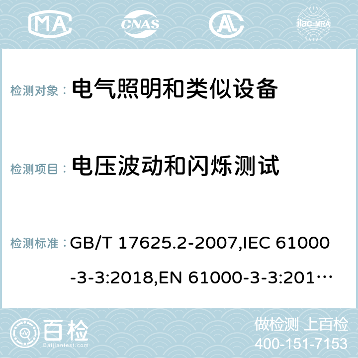 电压波动和闪烁测试 电磁兼容 限值 对每相额定电流≤16A且无条件接入的设备在公用低压供电系统中产生的电压变化、电压波动和闪烁的限制 GB/T 17625.2-2007,IEC 61000-3-3:2018,EN 61000-3-3:2013,EN 61000-3-3:2013+A1:2019,AS/NZS 61000.3.3:2012 全部内容