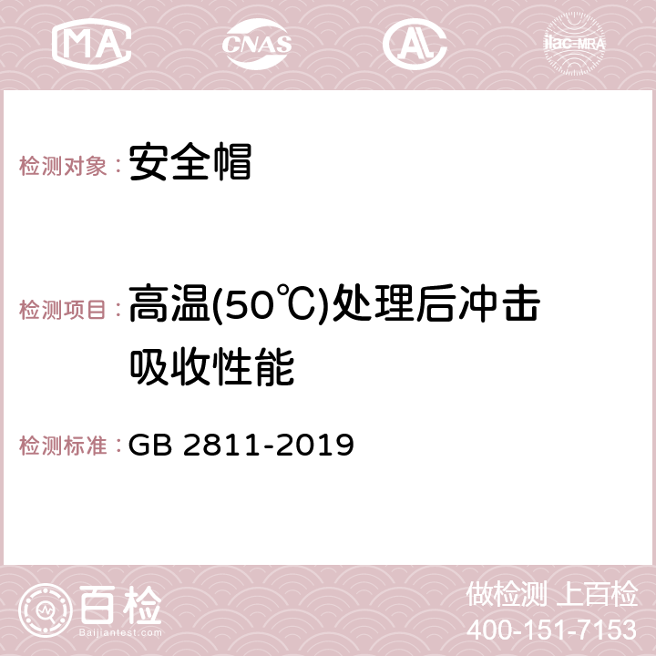 高温(50℃)处理后冲击吸收性能 GB 2811-2019 头部防护 安全帽