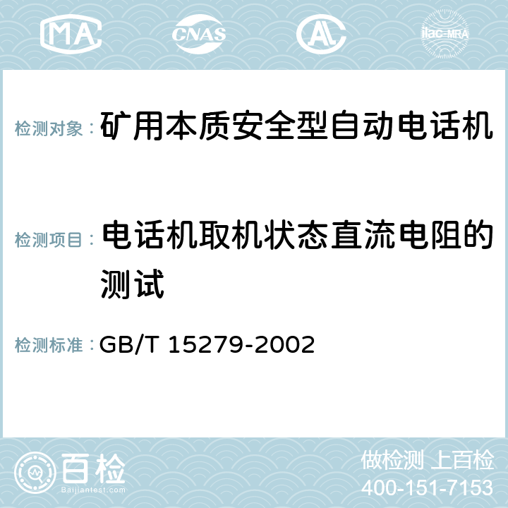 电话机取机状态直流电阻的测试 自动电话机技术条件 GB/T 15279-2002 5.9