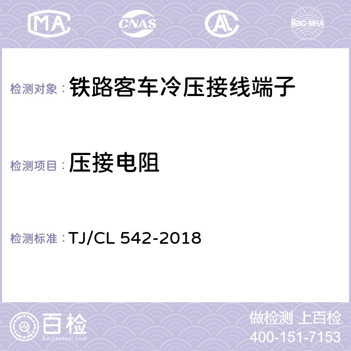 压接电阻 铁路客车冷压接线端子压接暂行技术条件 TJ/CL 542-2018 6.3