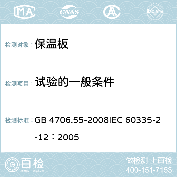 试验的一般条件 家用和类似用途电器的安全 保温板和类似器具的特殊要求 GB 4706.55-2008
IEC 60335-2-12：2005 5